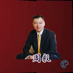 周毅